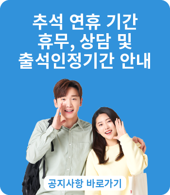 추석 연휴 기간 휴무, 상담 및 출석인정기간 안내 이미지